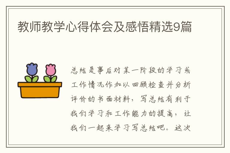 教师教学心得体会及感悟精选9篇