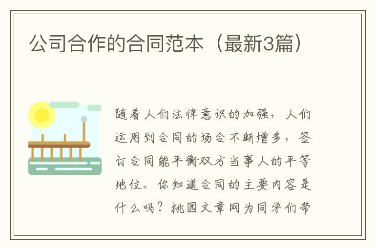 公司合作的合同范本(最新3篇)