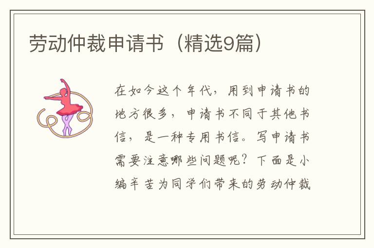 劳动仲裁申请书(精选9篇)