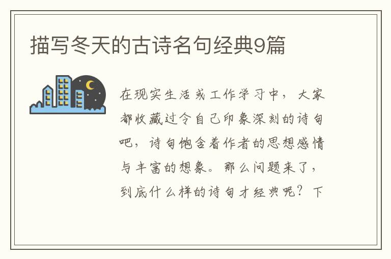 描写冬天的古诗名句经典9篇