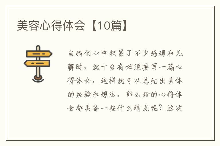 美容心得体会【10篇】