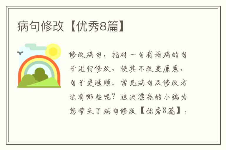 病句修改【优秀8篇】