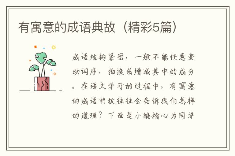有寓意的成语典故(精彩5篇)
