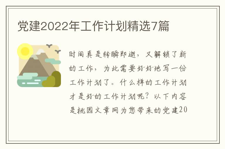 党建2022年工作计划精选7篇