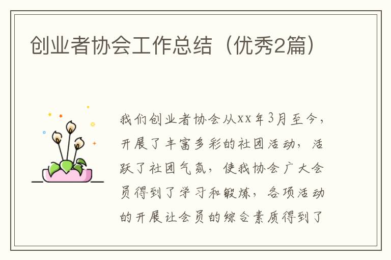 创业者协会工作总结(优秀2篇)