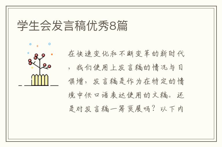 学生会发言稿优秀8篇