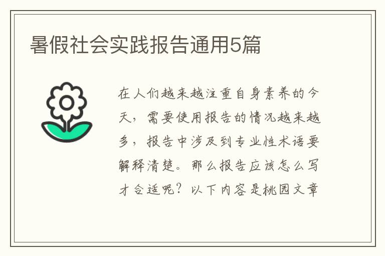 暑假社会实践报告通用5篇