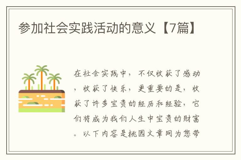 参加社会实践活动的意义【7篇】