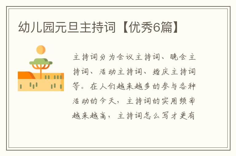 幼儿园元旦主持词【优秀6篇】