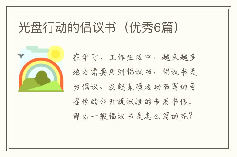 光盘行动的倡议书（优秀6篇）