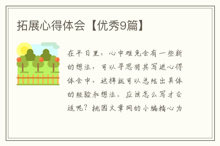 拓展心得体会【优秀9篇】