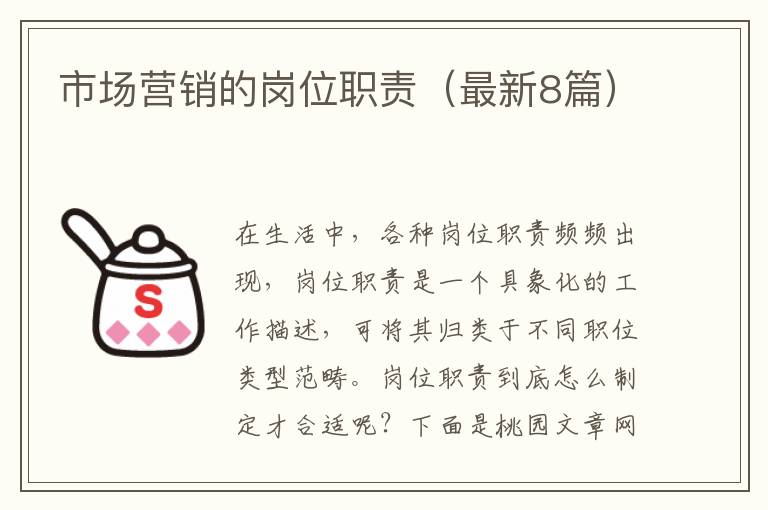 市场营销的岗位职责(最新8篇)