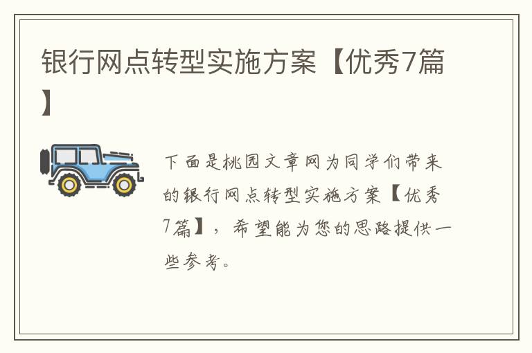 银行网点转型实施方案【优秀7篇】