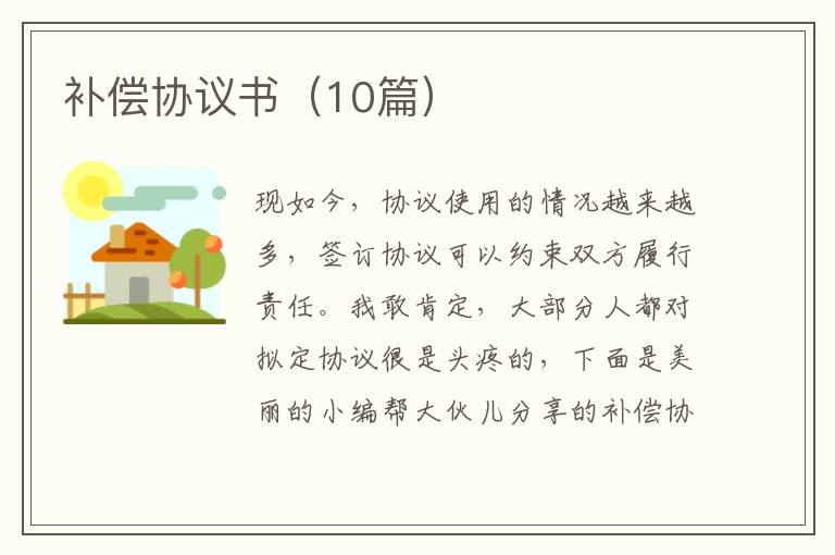 补偿协议书（10篇）
