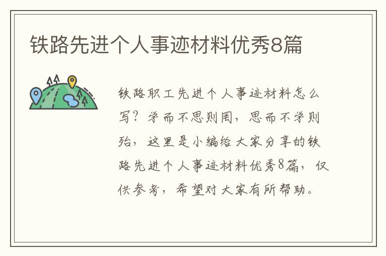 铁路先进个人事迹材料优秀8篇