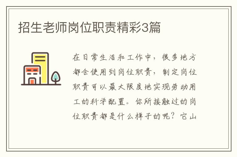 招生老师岗位职责精彩3篇