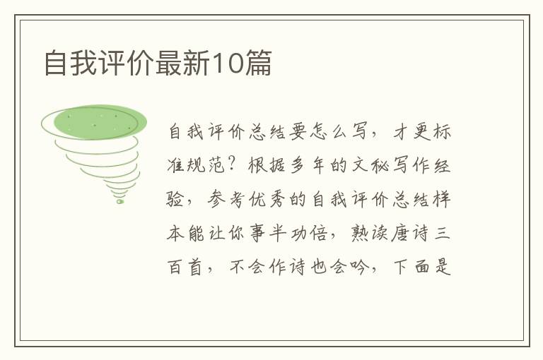 自我评价最新10篇
