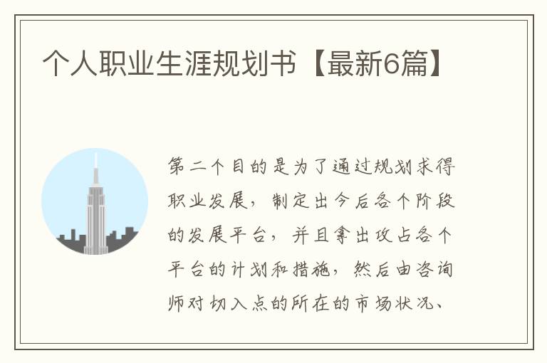 个人职业生涯规划书【最新6篇】