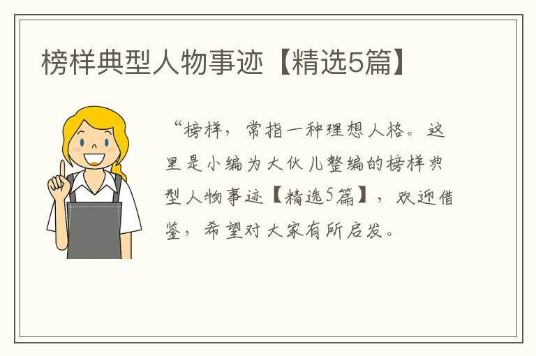 榜样典型人物事迹【精选5篇】