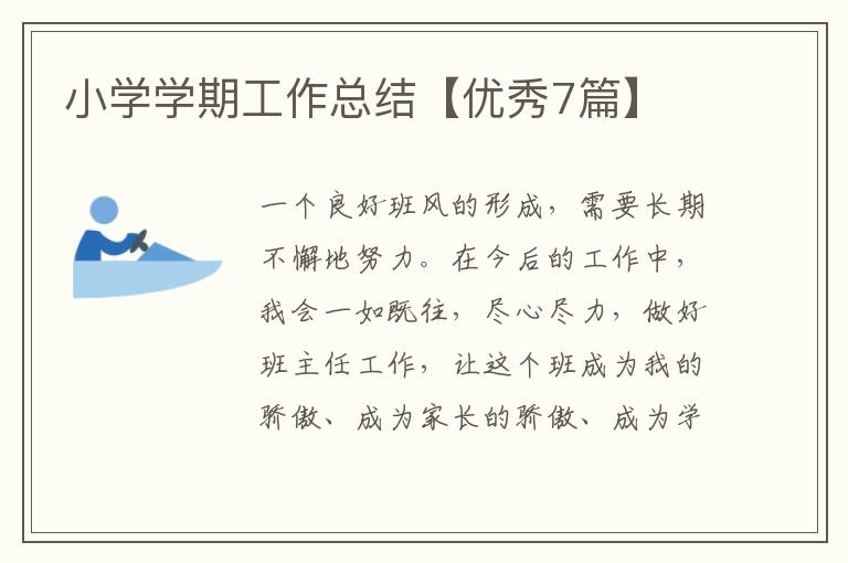 小学学期工作总结【优秀7篇】