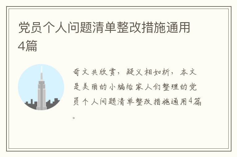 党员个人问题清单整改措施通用4篇