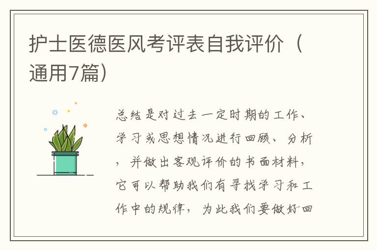 护士医德医风考评表自我评价(通用7