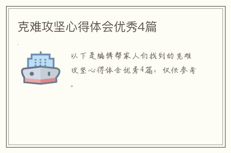 克难攻坚心得体会优秀4篇