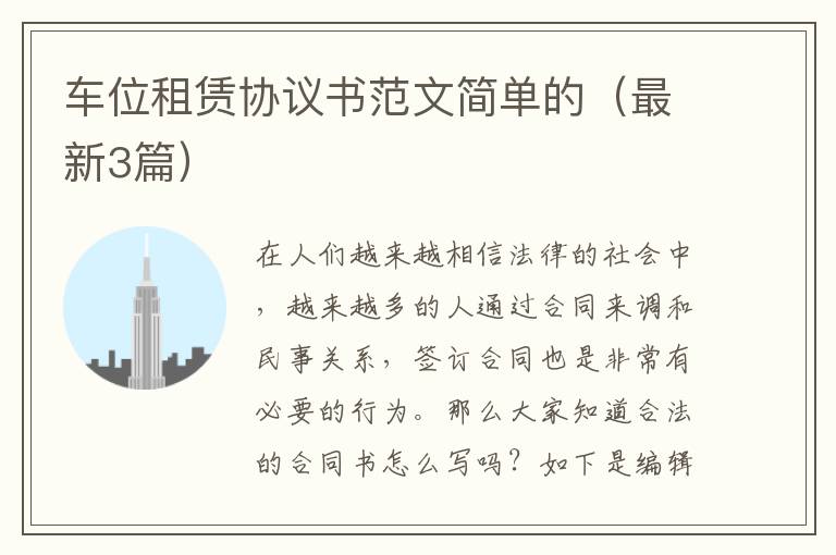 车位租赁协议书范文简单的（最新3篇）