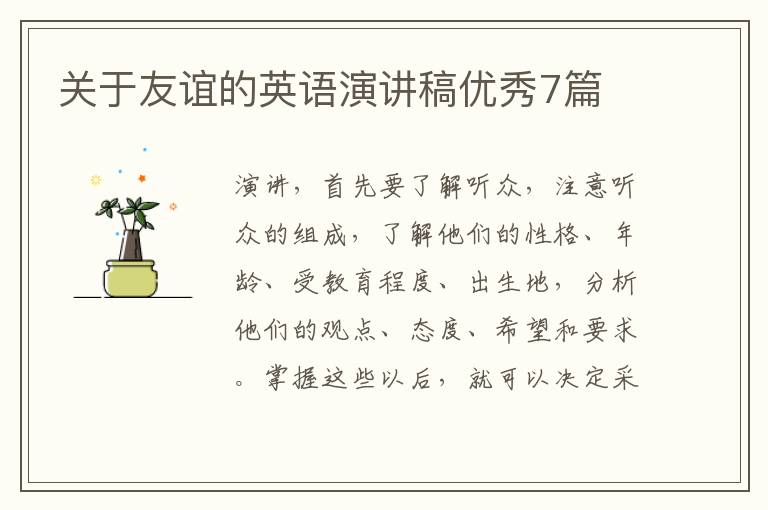 关于友谊的英语演讲稿优秀7篇