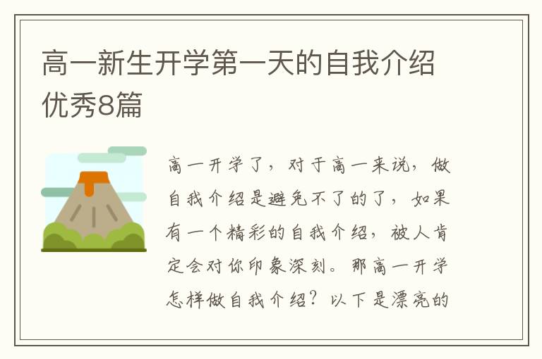 高一新生开学第一天的自我介绍优秀