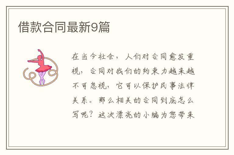 借款合同最新9篇