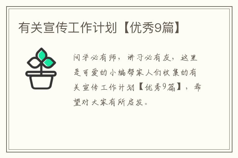 有关宣传工作计划【优秀9篇】