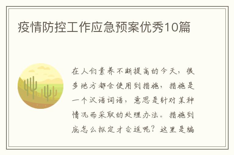 疫情防控工作应急预案优秀10篇