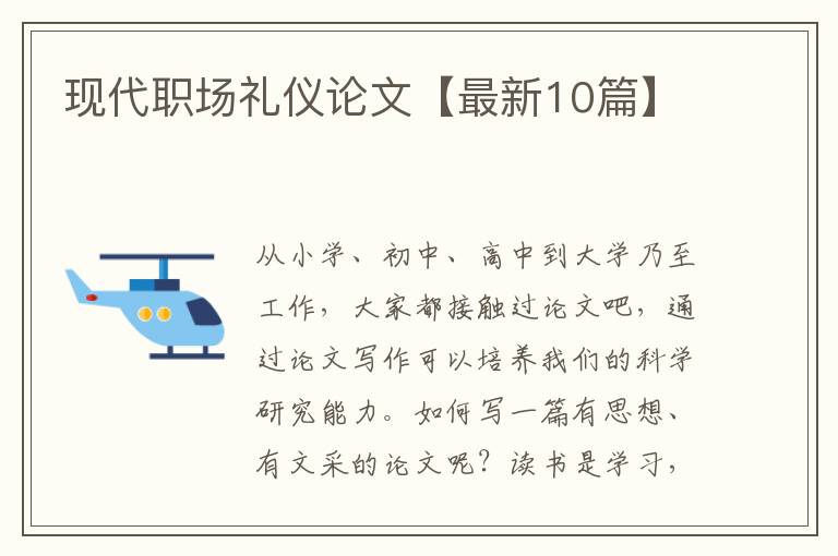 现代职场礼仪论文【最新10篇】