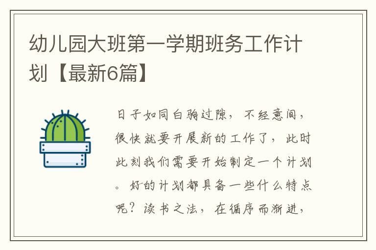 幼儿园大班第一学期班务工作计划【