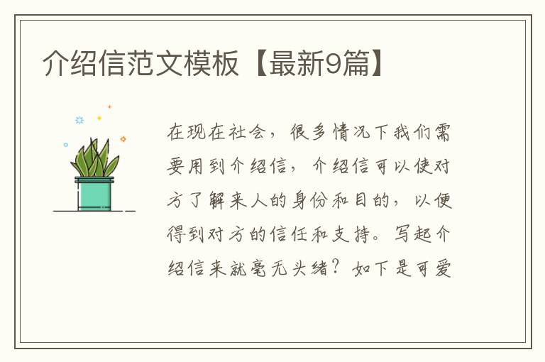 介绍信范文模板【最新9篇】