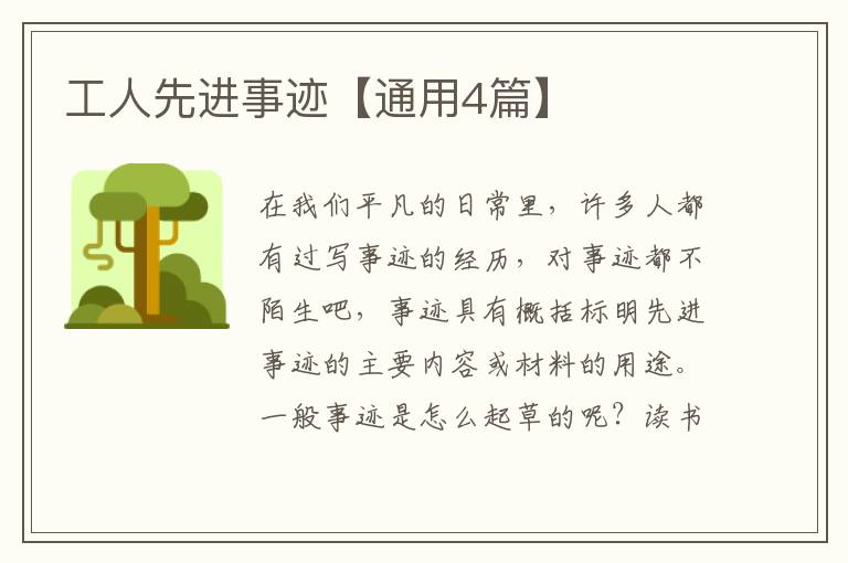 工人先进事迹【通用4篇】