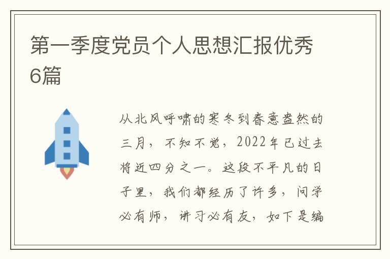第一季度党员个人思想汇报优秀6篇