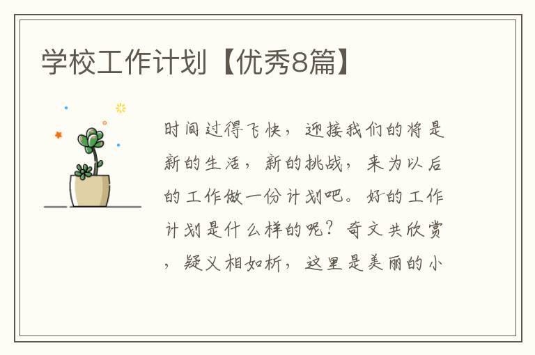 学校工作计划【优秀8篇】