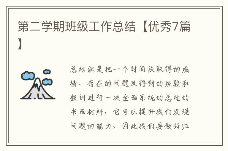 第二学期班级工作总结【优秀7篇】