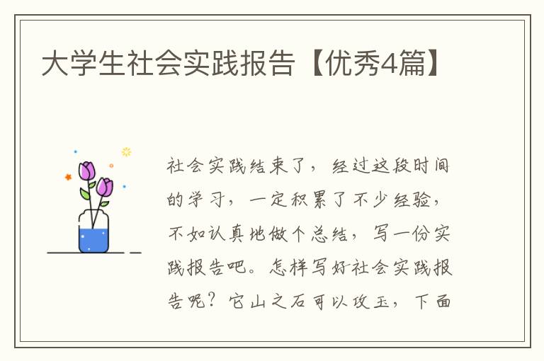 大学生社会实践报告【优秀4篇】