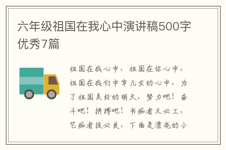 六年级祖国在我心中演讲稿500字优秀7篇