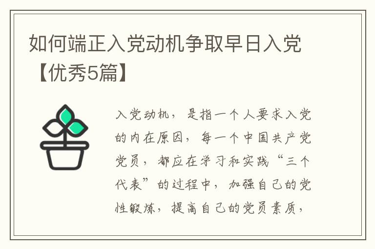 如何端正入党动机争取早日入党【优