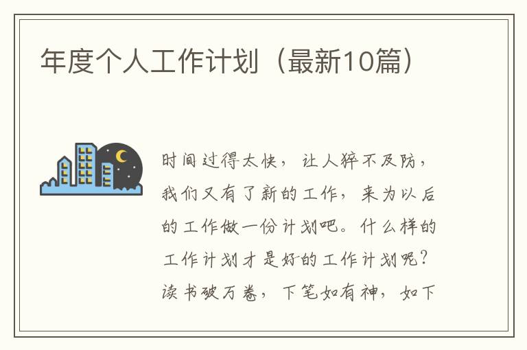 年度个人工作计划（最新10篇）