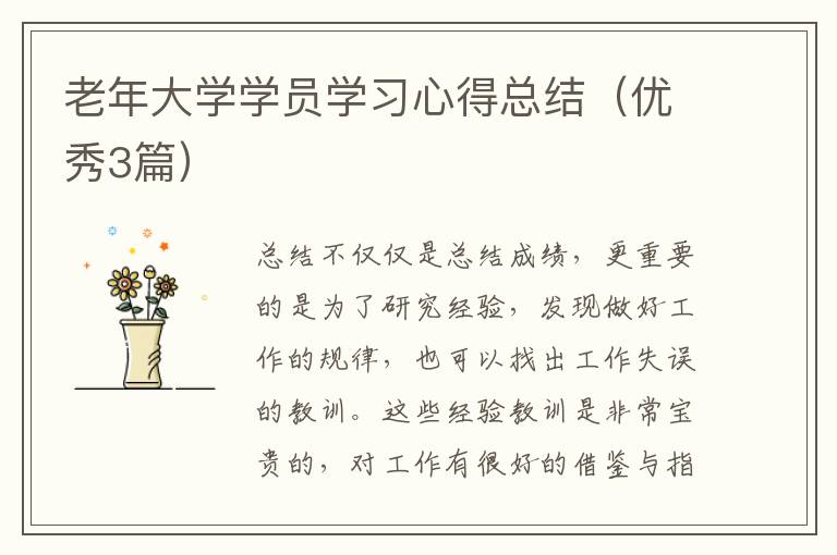 老年大学学员学习心得总结（优秀3篇）