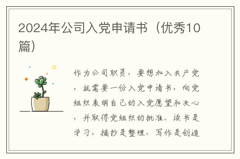 2024年公司入党申请书（优秀10篇）