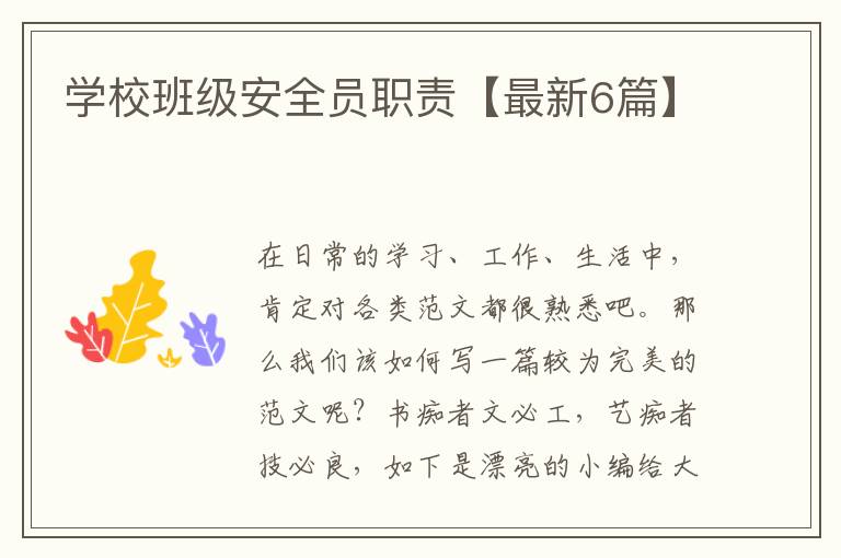学校班级安全员职责【最新6篇】
