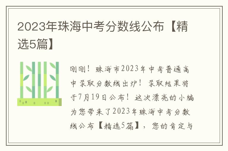 2023年珠海中考分数线公布【精选5篇】