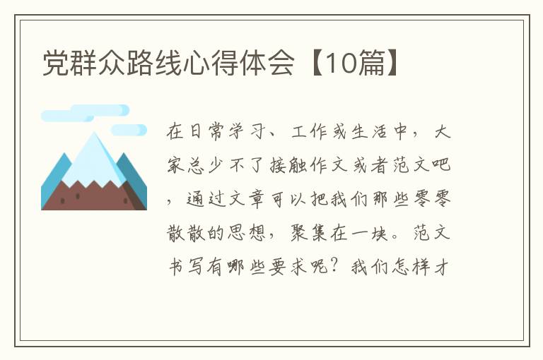 党群众路线心得体会【10篇】