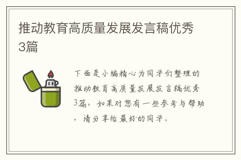 推动教育高质量发展发言稿优秀3篇